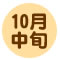 10月中旬 青森りんご、ジョナゴールド