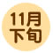 11月下旬 青森りんご、王林