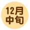 12月中旬 青森りんご、王林+サンふじ