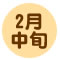 2月中旬 青森りんご、葉取らずふじ