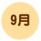 9月 早生種の青森りんご、サンつがる